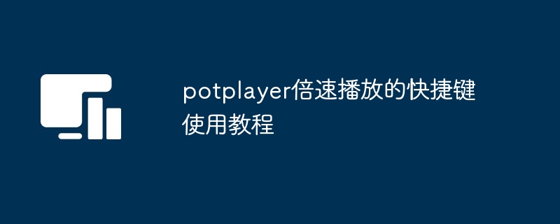 potplayer倍速播放的快捷键使用教程