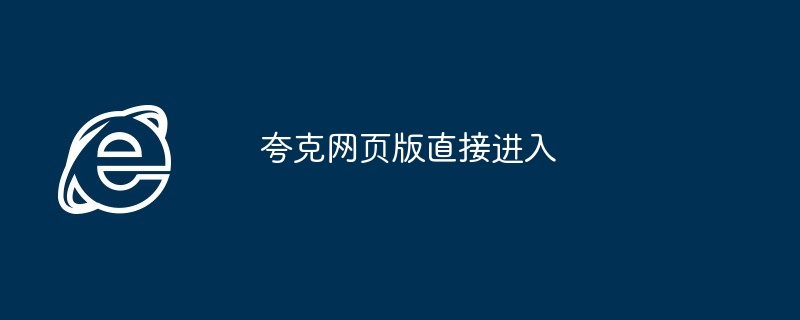 夸克网页版直接进入