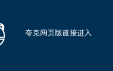 夸克网页版直接进入
