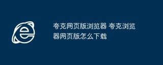 夸克网页版浏览器 夸克浏览器网页版怎么下载