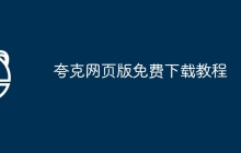 夸克网页版免费下载教程