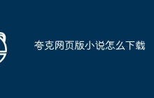 夸克网页版小说怎么下载