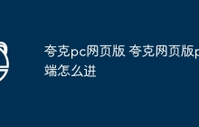 夸克pc网页版 夸克网页版pc端怎么进