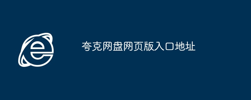 夸克网盘网页版入口地址