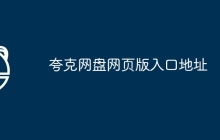 夸克网盘网页版入口地址