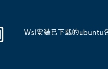 Wsl安装已下载的ubuntu包