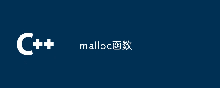 malloc函数