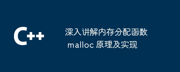 深入讲解内存分配函数 malloc 原理及实现