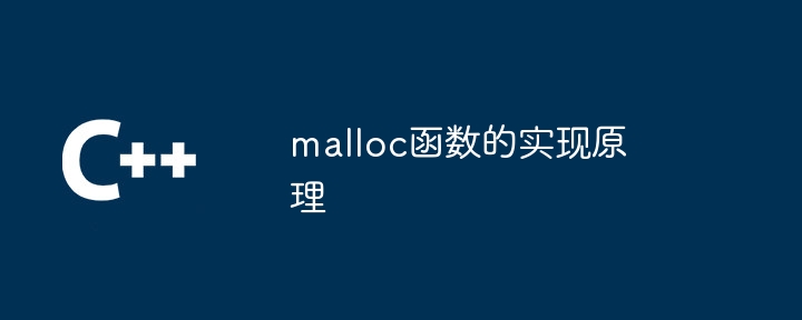 malloc函数的实现原理