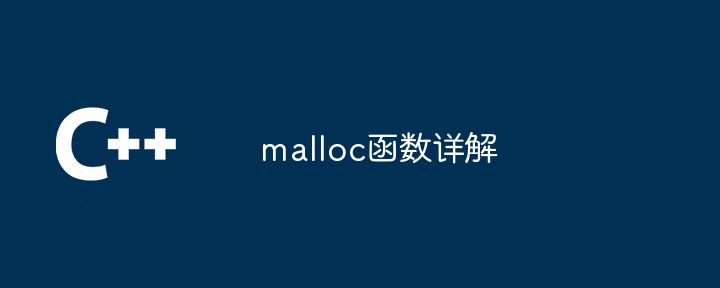 malloc函数详解