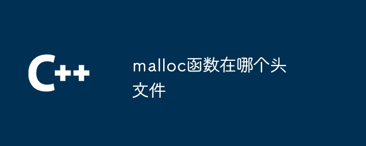 malloc函数在哪个头文件