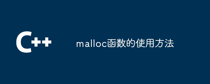 malloc函数的使用方法