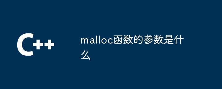 malloc函数的参数是什么