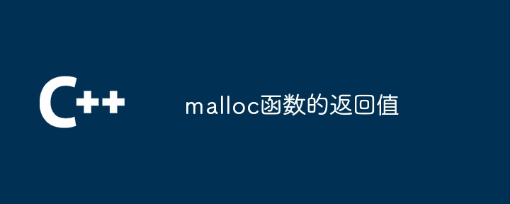 malloc函数的返回值