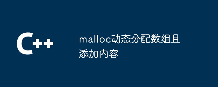 malloc动态分配数组且添加内容