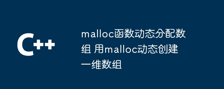 malloc函数动态分配数组 用malloc动态创建一维数组