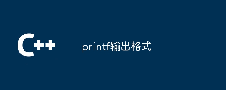 printf输出格式