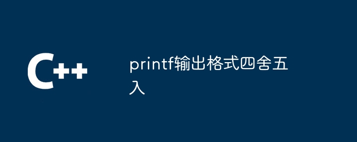 printf输出格式四舍五入