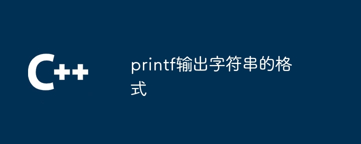 printf输出字符串的格式