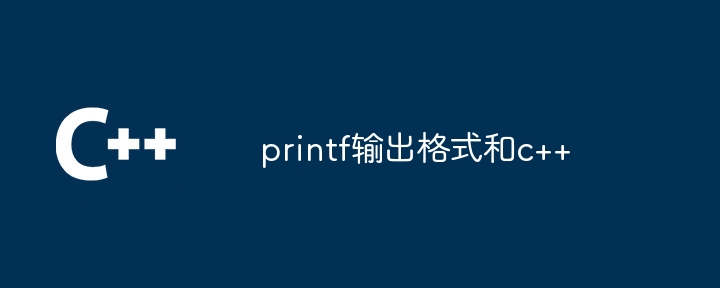 printf输出格式和c++