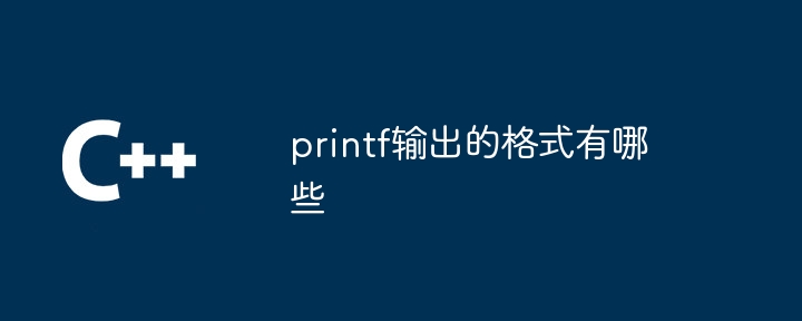 printf输出的格式有哪些