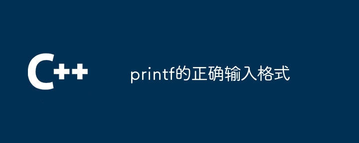 printf的正确输入格式