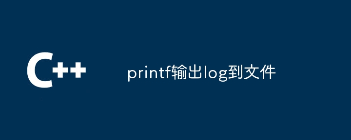 printf输出log到文件