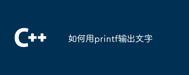 如何用printf输出文字