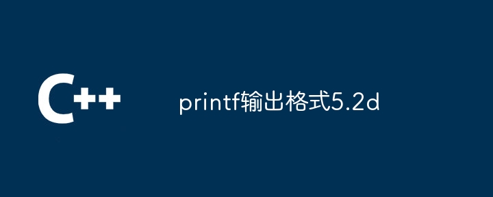 printf输出格式5.2d