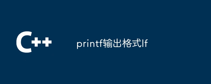 printf输出格式lf