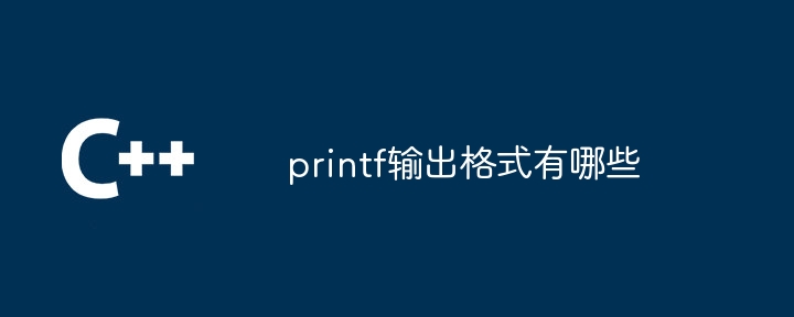 printf输出格式有哪些