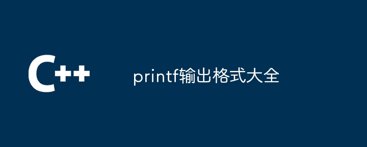 printf输出格式大全