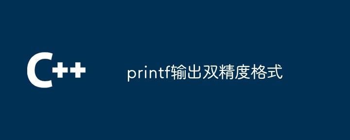 printf输出双精度格式