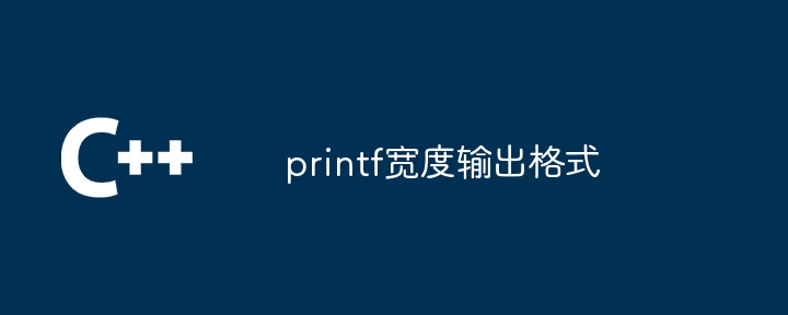 printf宽度输出格式