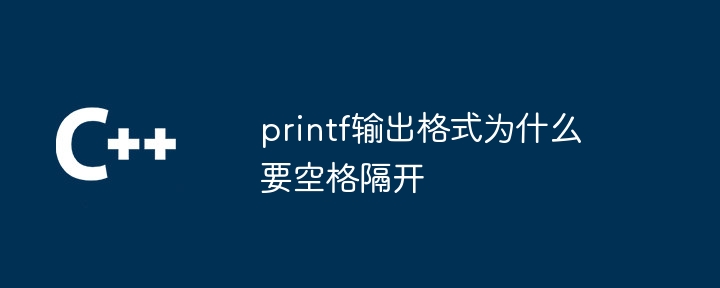 printf输出格式为什么要空格隔开