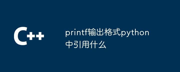 printf输出格式python中引用什么