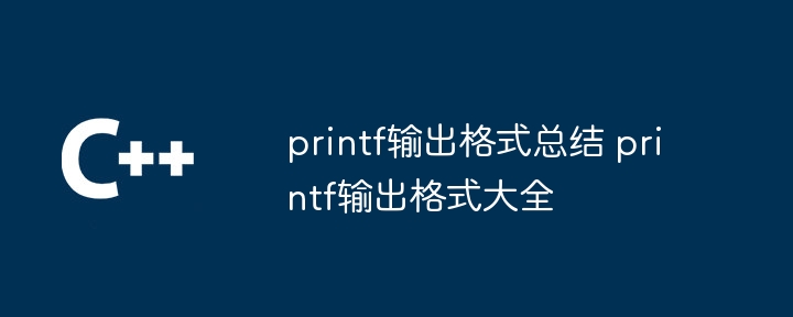 printf输出格式总结 printf输出格式大全