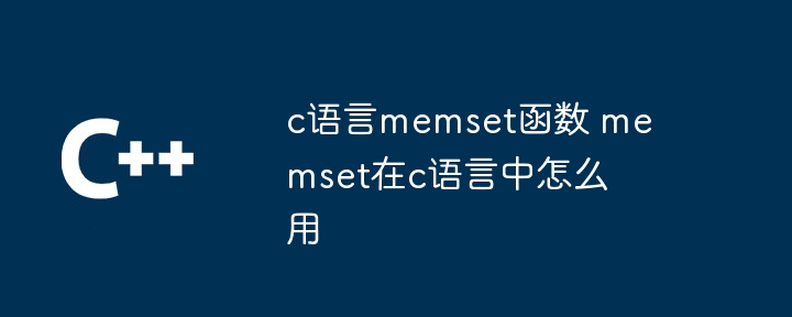 c语言memset函数 memset在c语言中怎么用