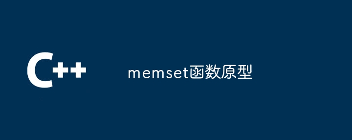 memset函数原型