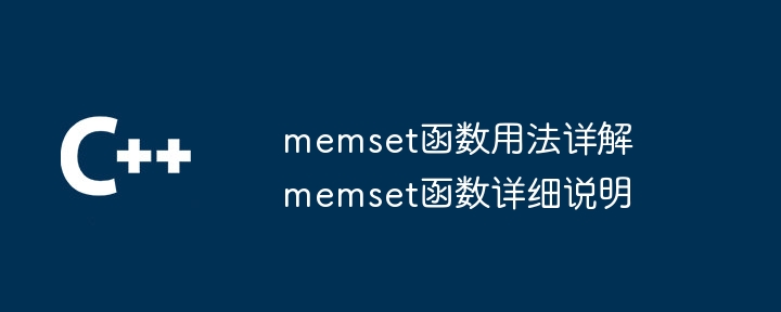 memset函数用法详解 memset函数详细说明