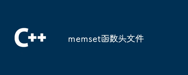 memset函数头文件