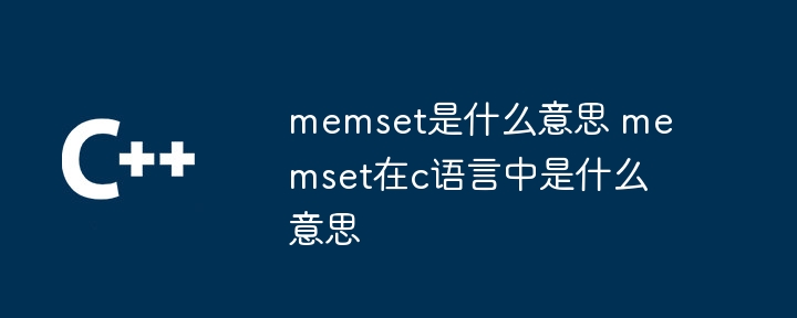 memset是什么意思 memset在c语言中是什么意思