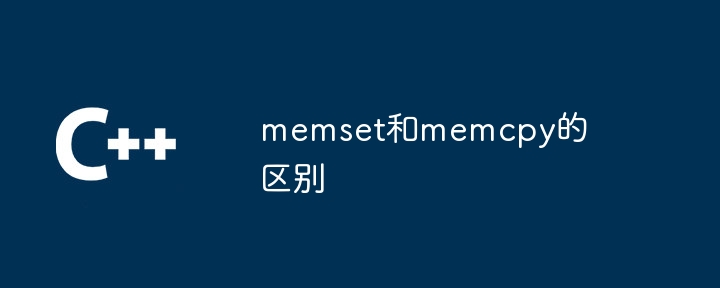 memset和memcpy的区别