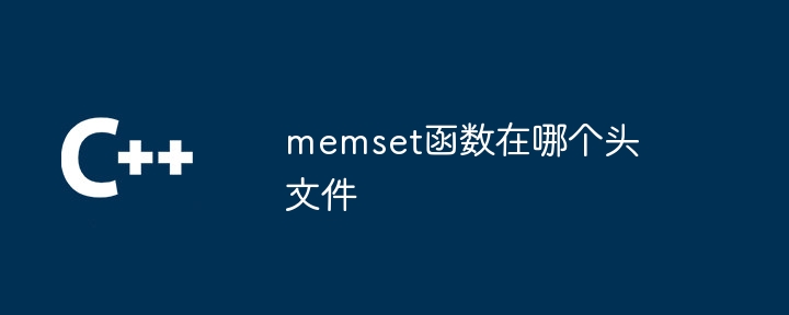 memset函数在哪个头文件