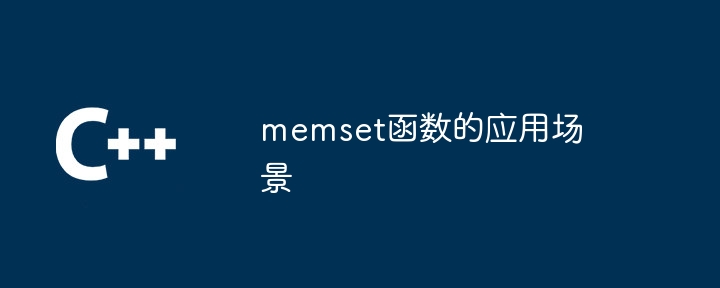 memset函数的应用场景