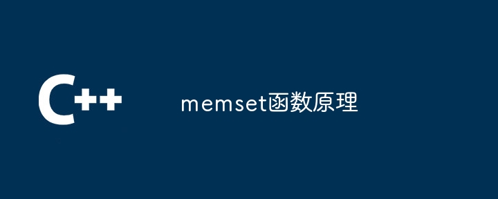 memset函数原理