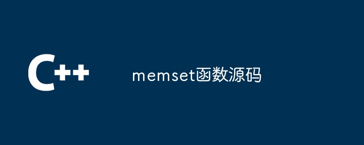 memset函数源码