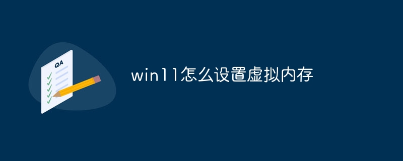 win11怎么设置虚拟内存
