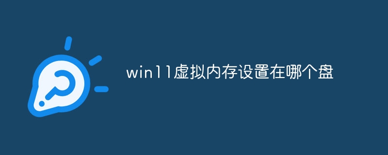win11虚拟内存设置在哪个盘