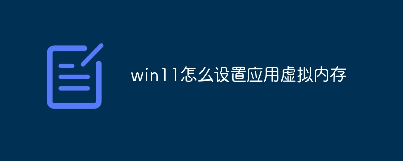 win11怎么设置应用虚拟内存